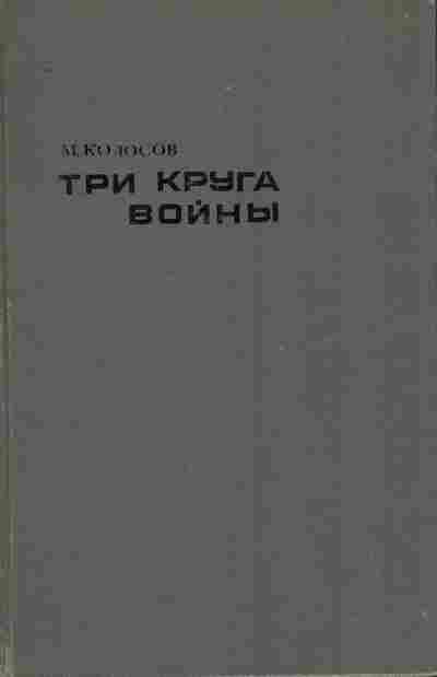 Книга Колосов М. Три круга войны, 11-9665, Баград.рф